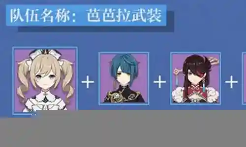 芭芭拉行秋阵容搭配插图