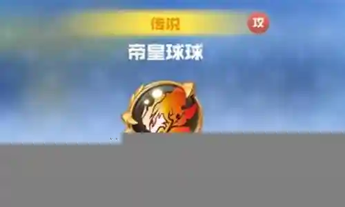 帝皇球球阵容搭配插图