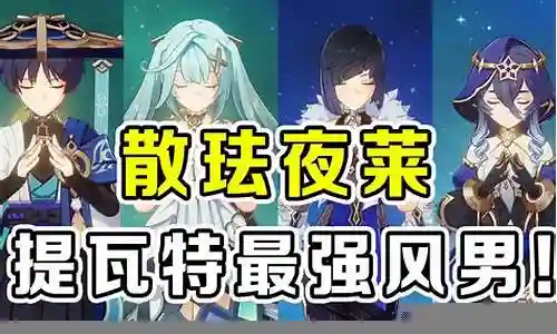 原神风男阵容搭配插图