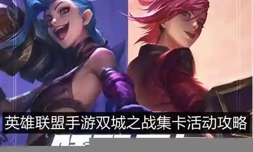 双城之战单卡阵容搭配插图