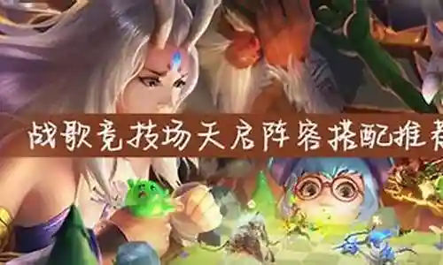 天启魔方推荐阵容搭配插图
