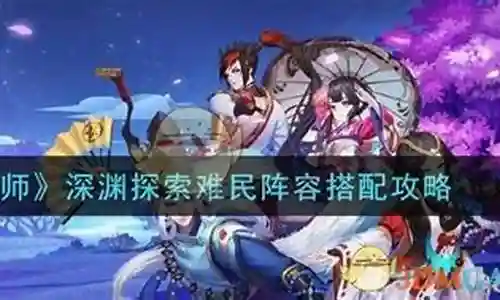 难民深渊阵容搭配攻略插图