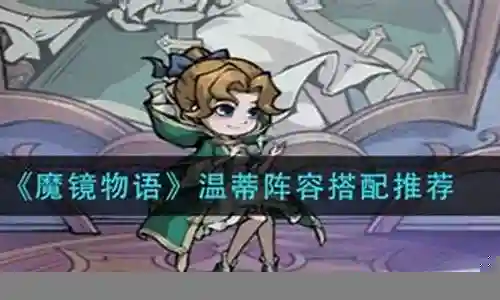 校长温蒂阵容搭配插图