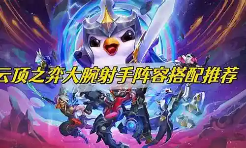 射手核心阵容搭配推荐插图