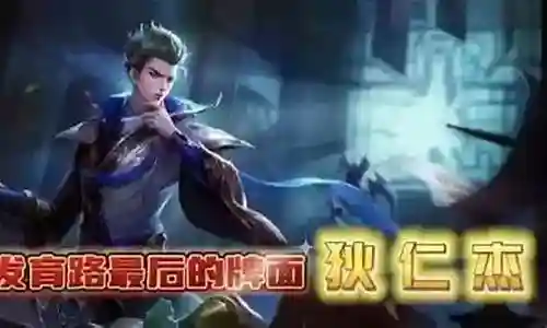 搭配狄仁杰的法师阵容插图