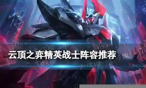 2023精英战士阵容搭配插图