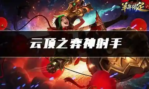 神射手阵容搭配云顶插图