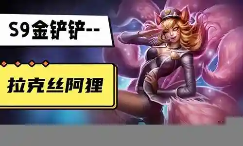 阿狸连胜阵容搭配插图