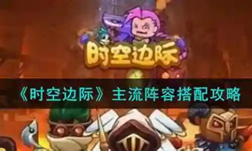 时空边际战士阵容搭配插图