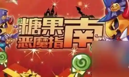 糖果传说阵容搭配攻略插图