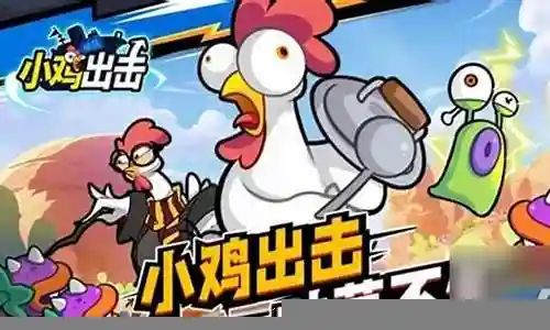 小鸡出击阵容搭配图片插图