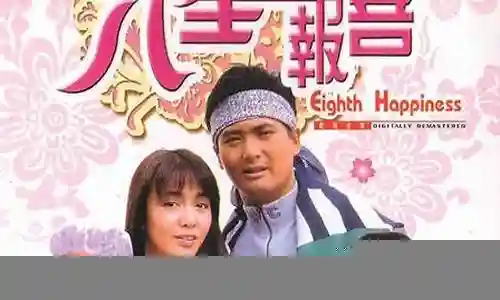 八星报喜阵容搭配插图