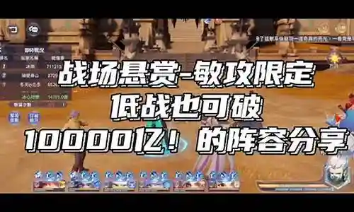 新手战场悬赏阵容搭配插图