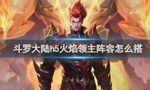 火焰王牌阵容搭配推荐插图