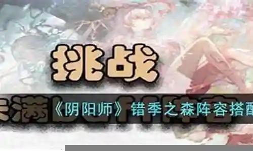 错乱之森阵容搭配攻略插图