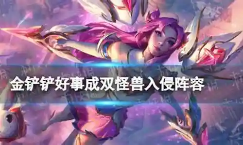 怪兽入侵高手阵容搭配插图