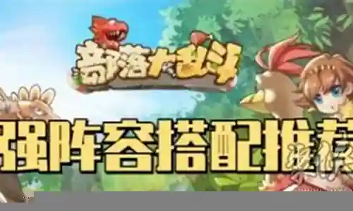 部落挑战阵容搭配插图