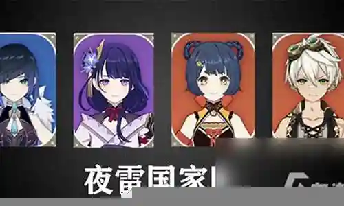夜兰阵容平民搭配插图