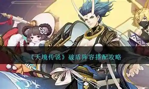 破盾怎么搭配阵容插图