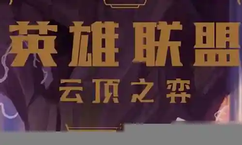 寒冰之王推荐阵容搭配插图