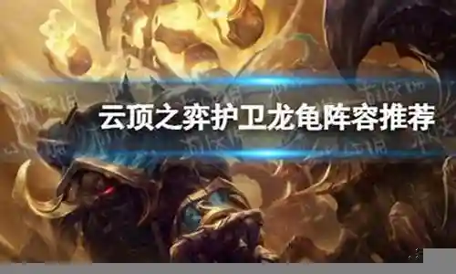 龙龟阵容搭配推荐插图