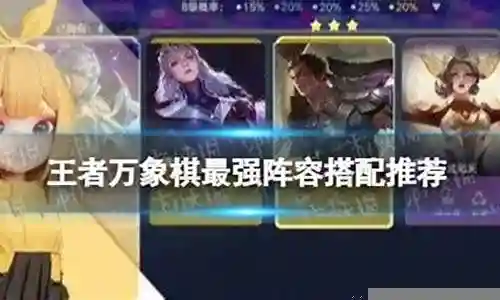 皇室象棋最强阵容搭配插图