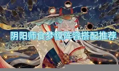 食梦阵容怎么搭配插图