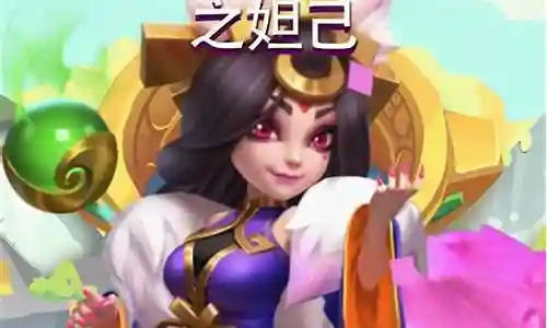妲己阵容搭配图片插图