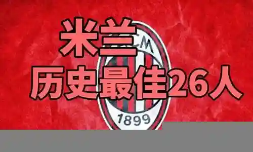 米兰最佳阵容搭配插图