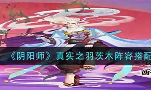 茨木阵容搭配2021插图