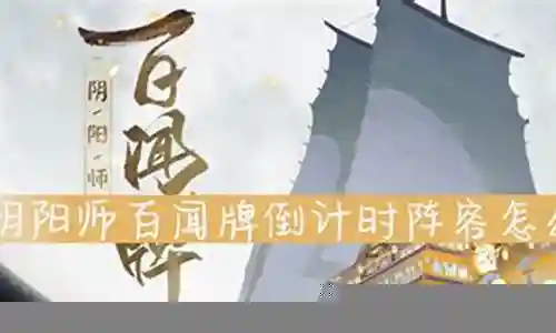 倒计时阵容搭配插图