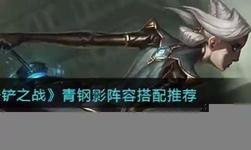 青钢影 阵容搭配插图