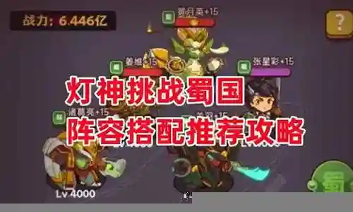 封神挑战蜀国阵容搭配插图