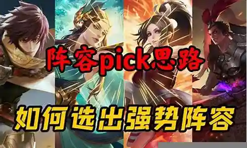 选英雄的阵容搭配插图