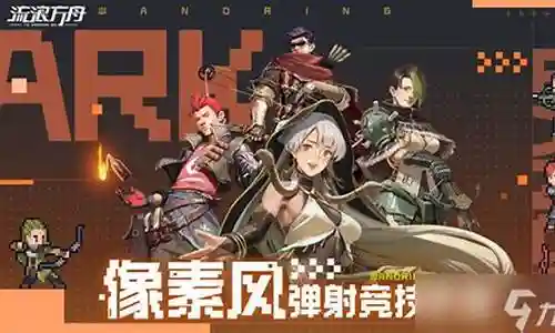流浪方舟花园阵容搭配插图