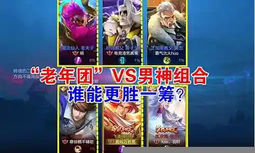 阵容搭配老年团游戏插图