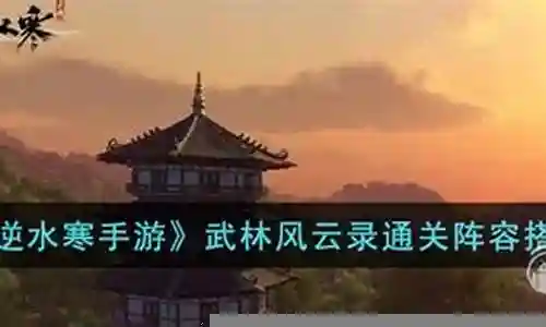 武林风云阵容怎么搭配插图