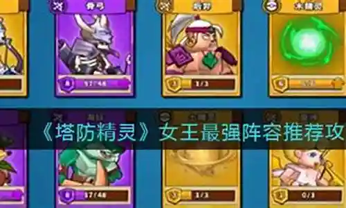 女王对战最强阵容搭配图插图