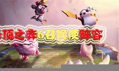 云顶6召唤使阵容搭配插图