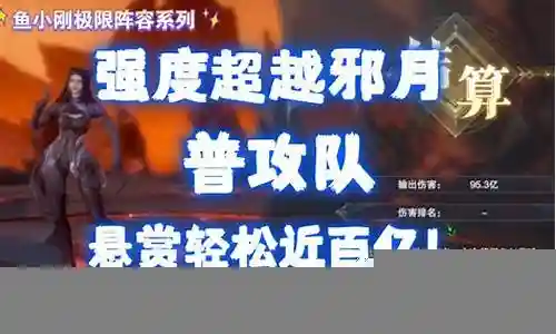 邪月肉队阵容搭配插图