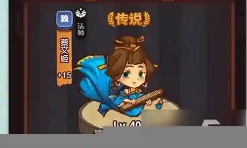 蔡文姬阵容搭配分析图插图