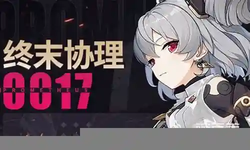 崩坏三终末协理阵容搭配插图