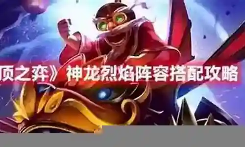 神龙烈焰冒险阵容搭配图插图