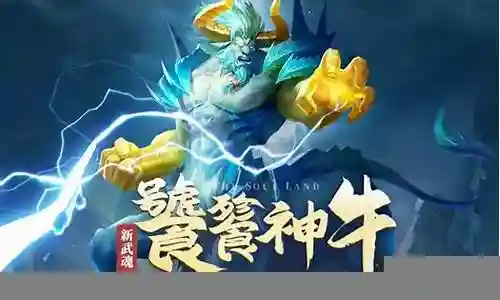 饕餮神牛武魂阵容搭配插图