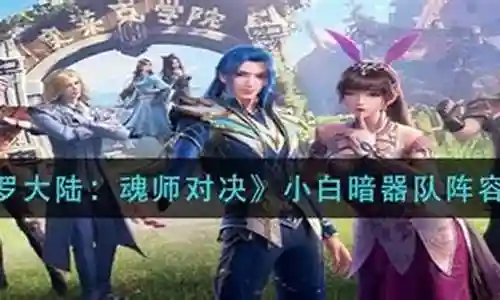 小白暗器队阵容搭配手法插图