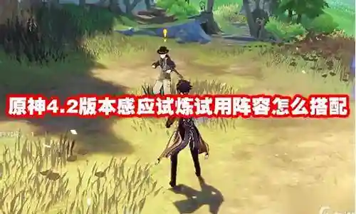 原神弥漫试炼阵容搭配插图