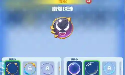 毒爆球球阵容搭配插图