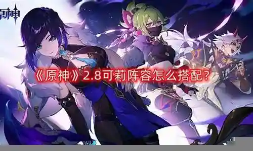 可莉钟离阵容搭配推荐插图