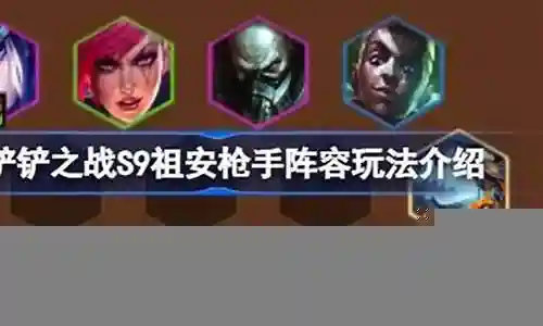 枪手特工阵容搭配图片高清插图