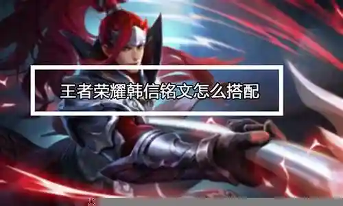 王者荣耀战旗怎么搭配阵容插图